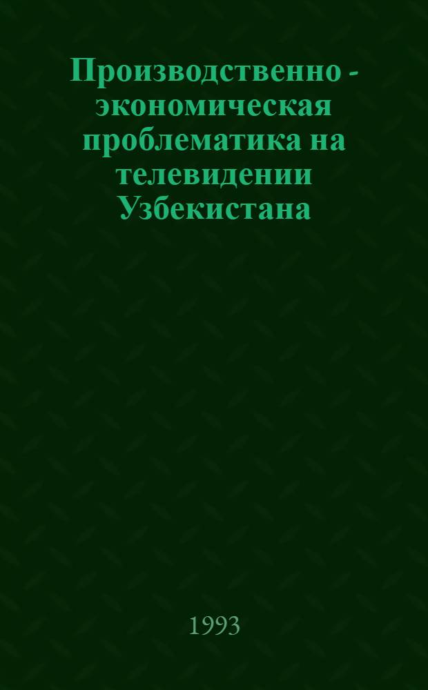 Производственно - экономическая проблематика на телевидении Узбекистана: (1986-1991 г.) : Автореф. дис. на соиск. учен. степ. к.филол.н. : Спец. 10.01.10