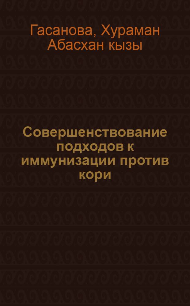 Совершенствование подходов к иммунизации против кори : Автореф. дис. на соиск. учен. степ. к.м.н. : Спец. 14.00.09