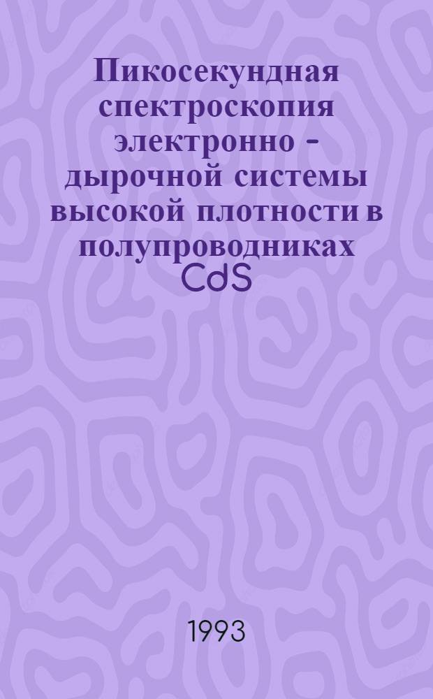 Пикосекундная спектроскопия электронно - дырочной системы высокой плотности в полупроводниках CdS, CdSe и GaSe : Автореф. дис. на соиск. учен. степ. к.ф.-м.н. : Спец. 01.04.05