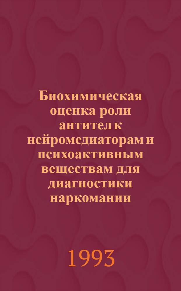 Биохимическая оценка роли антител к нейромедиаторам и психоактивным веществам для диагностики наркомании : Автореф. дис. на соиск. учен. степ. д.б.н. : Спец. 03.00.04