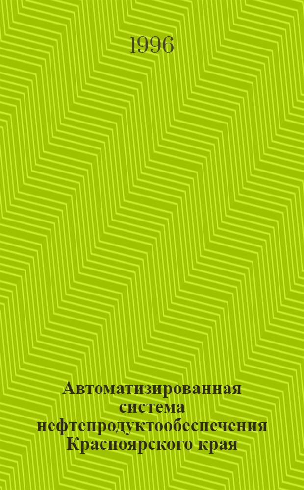 Автоматизированная система нефтепродуктообеспечения Красноярского края : Автореф. дис. на соиск. учен. степ. к.т.н. : Спец. 05.13.14