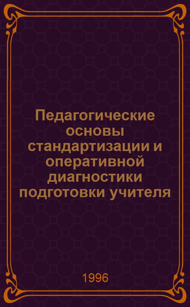 Педагогические основы стандартизации и оперативной диагностики подготовки учителя : Автореф. дис. на соиск. учен. степ. д.п.н. : Спец. 13.00.08