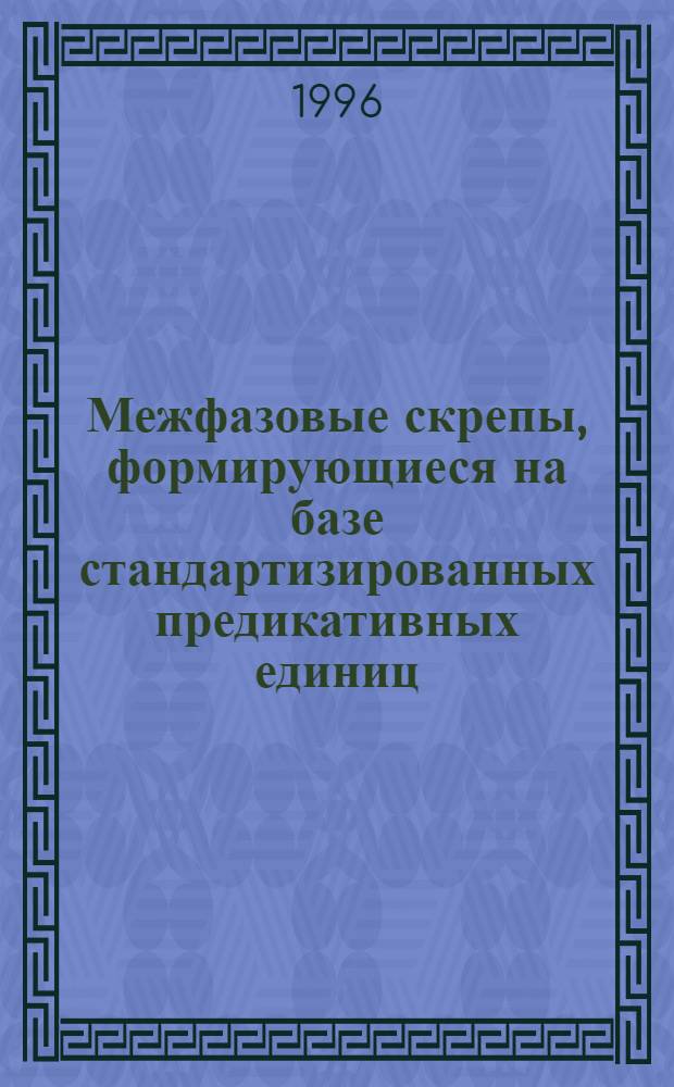 Межфазовые скрепы, формирующиеся на базе стандартизированных предикативных единиц : Автореф. дис. на соиск. учен. степ. к.филол.н. : Спец. 10.02.01