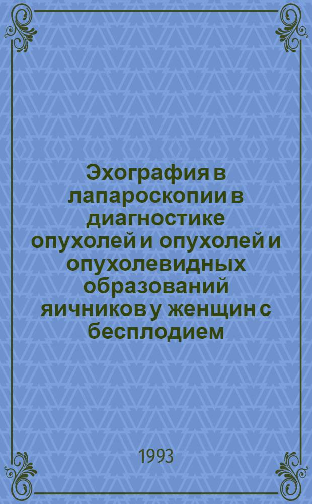 Эхография в лапароскопии в диагностике опухолей и опухолей и опухолевидных образований яичников у женщин с бесплодием : Автореф. дис. на соиск. учен. степ. к.м.н. : Спец. 14.00.01