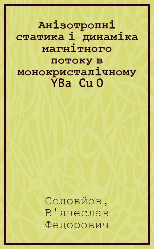 Анiзотропнi статика i динамiка магнiтного потоку в монокристалiчному YBa Cu O : Автореф. дис. на соиск. учен. степ. к.ф.-м.н. : Спец. 01.04.07