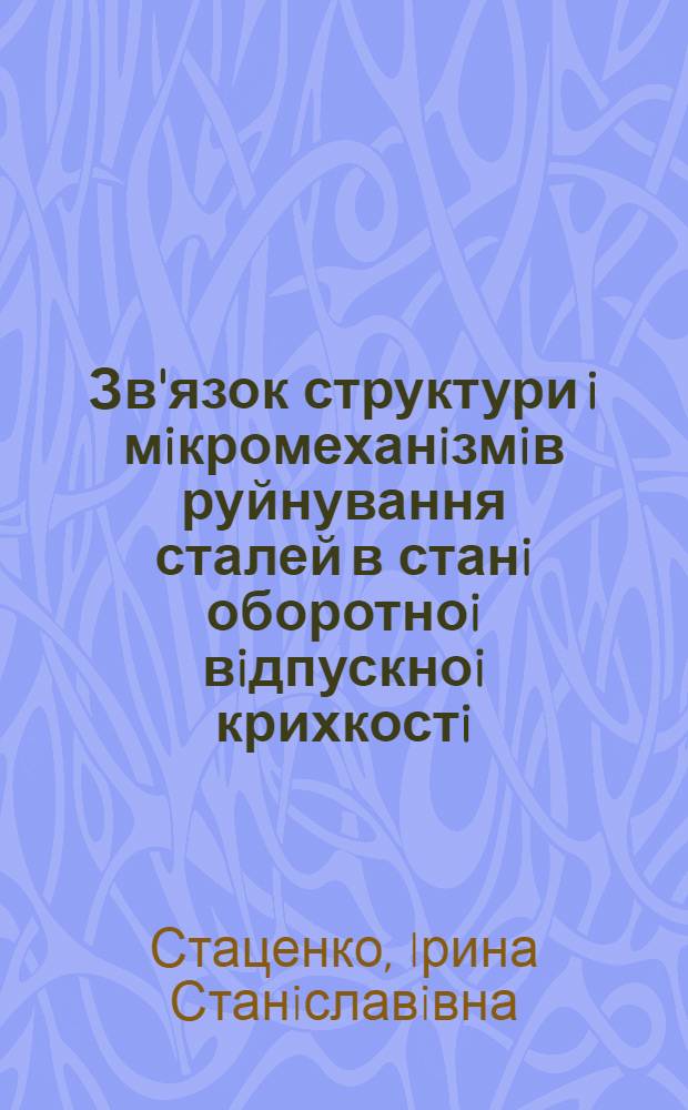 Зв'язок структури i мiкромеханiзмiв руйнування сталей в станi оборотноi вiдпускноi крихкостi : Автореф. дис. на соиск. учен. степ. к.т.н. : Спец. 05.16.01