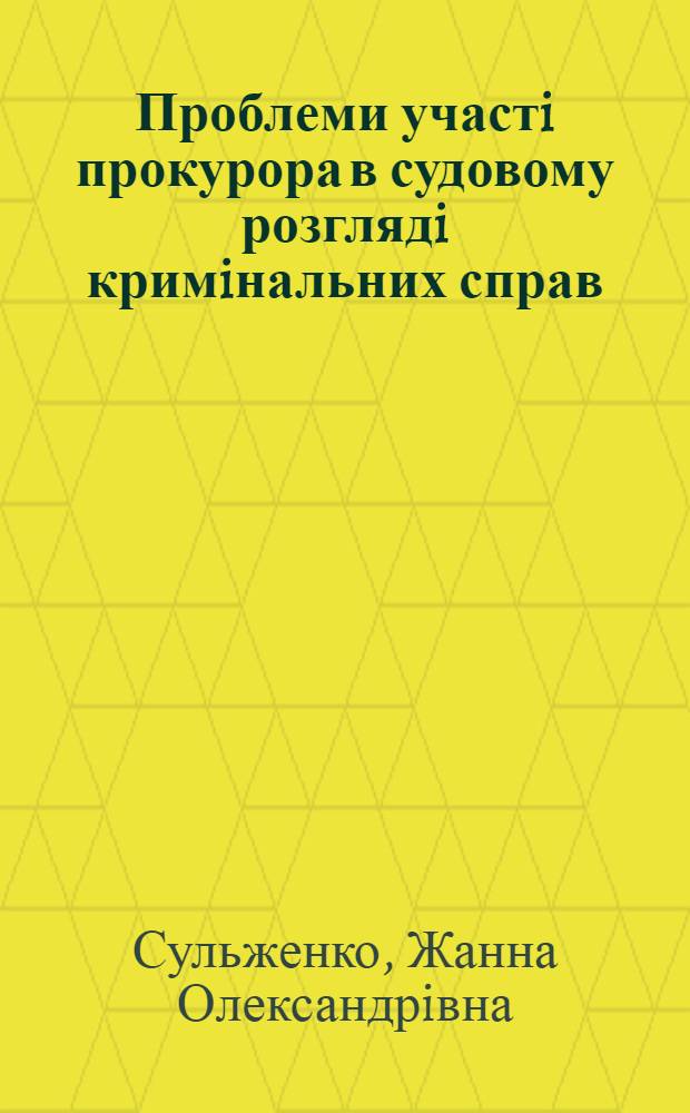 Проблеми участi прокурора в судовому розглядi кримiнальних справ : Автореф. дис. на соиск. учен. степ. к.ю.н. : Спец. 12.00.11