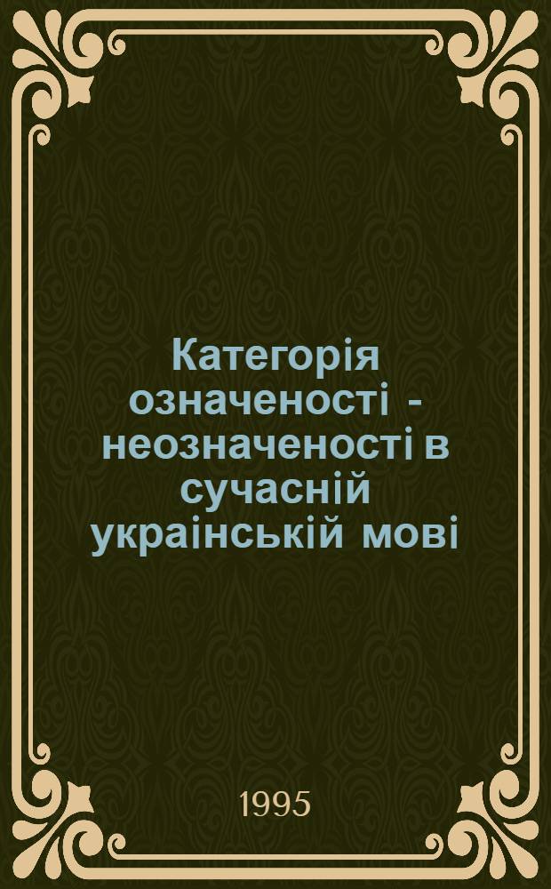 Категорiя означеностi - неозначеностi в сучаснiй украiнськiй мовi : Автореф. дис. на соиск. учен. степ. к.филол.н. : Спец. 10.02.01