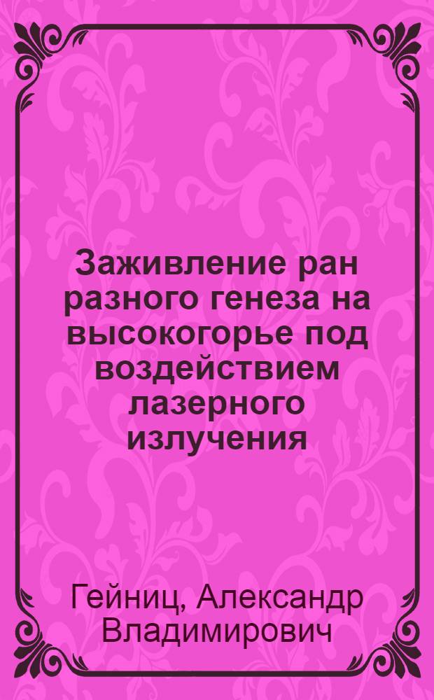 Заживление ран разного генеза на высокогорье под воздействием лазерного излучения:(Эксперим.-клин. исслед.) : Автореф. дис. на соиск. учен. степ. д.м.н. : Спец. 14.00.27