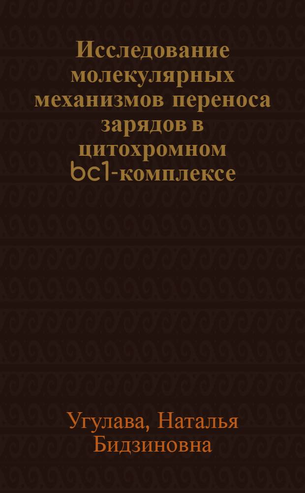 Исследование молекулярных механизмов переноса зарядов в цитохромном bc1-комплексе : Автореф. дис. на соиск. учен. степ. к.б.н. : Спец. 03.00.04