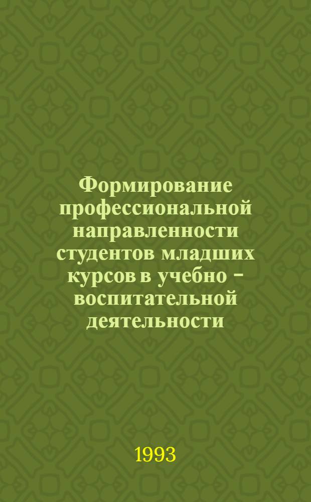 Формирование профессиональной направленности студентов младших курсов в учебно - воспитательной деятельности:(социал.- пед. аспект) : Автореф. дис. на соиск. учен. степ. к.п.н. : Спец. 13.00.01