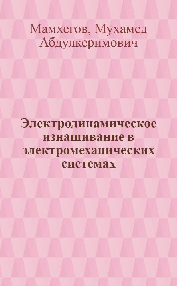 Электродинамическое изнашивание в электромеханических системах : Автореф. дис. на соиск. учен. степ. д.т.н. : Спец. 05.02.04