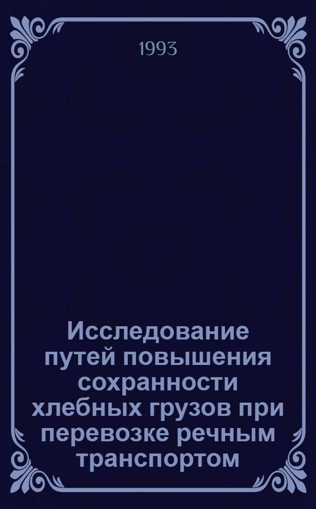Исследование путей повышения сохранности хлебных грузов при перевозке речным транспортом : Автореф. дис. на соиск. учен. степ. к.т.н. : Спец. 05.22.19