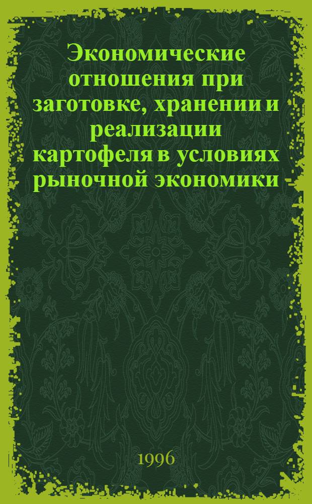 Экономические отношения при заготовке, хранении и реализации картофеля в условиях рыночной экономики : Автореф. дис. на соиск. учен. степ. к.э.н. : Спец. 08.00.05