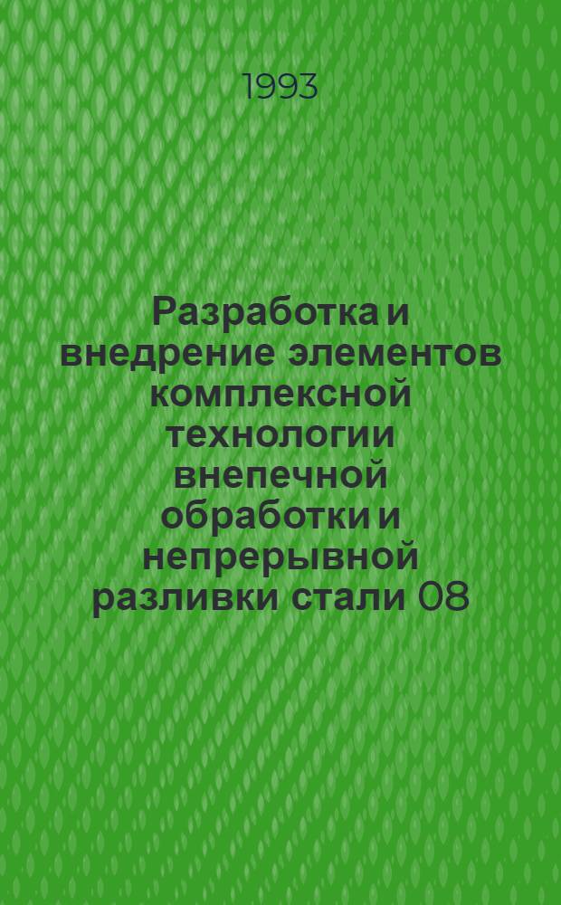 Разработка и внедрение элементов комплексной технологии внепечной обработки и непрерывной разливки стали 08 - 12Х18Н10Т с целью повышения качества поверхности слябов : Автореф. дис. на соиск. учен. степ. к.т.н. : Спец. 05.16.02