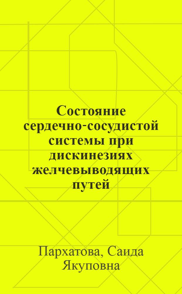 Состояние сердечно-сосудистой системы при дискинезиях желчевыводящих путей : Автореф. дис. на соиск. учен. степ. к.м.н. : Спец. 14.00.05