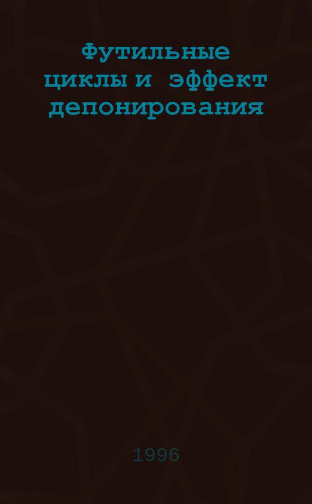 Футильные циклы и эффект депонирования : Автореф. дис. на соиск. учен. степ. к.ф.-м.н. : Спец. 03.00.02