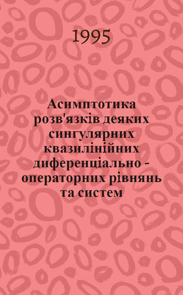 Асимптотика розв'язкiв деяких сингулярних квазилiнiйних диференцiально - операторних рiвнянь та систем : (Випадки кратних коренiв) : Автореф. дис. на соиск. учен. степ. к.ф.-м.н. : Спец. 01.01.02