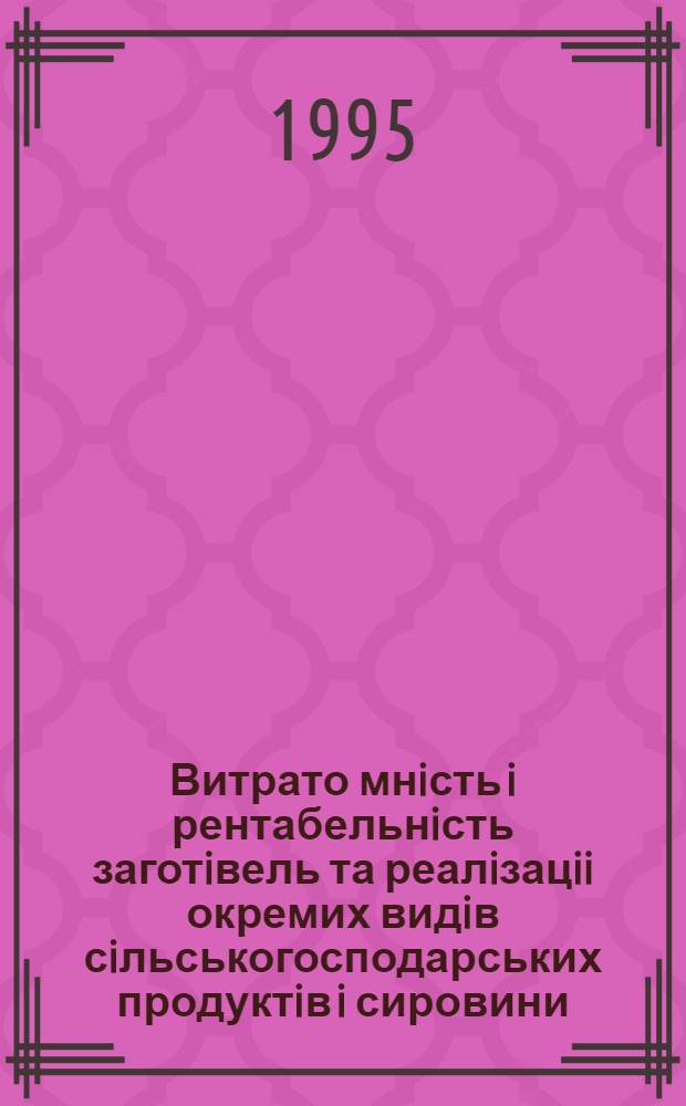Витрато мнiсть i рентабельнiсть заготiвель та реалiзацii окремих видiв сiльськогосподарських продуктiв i сировини : Автореф. дис. на соиск. учен. степ. к.э.н. : Спец. 08.07.05