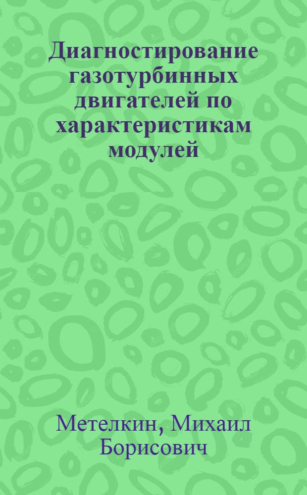 Диагностирование газотурбинных двигателей по характеристикам модулей : Автореф. дис. на соиск. учен. степ. к.т.н. : Спец. 05.22.14