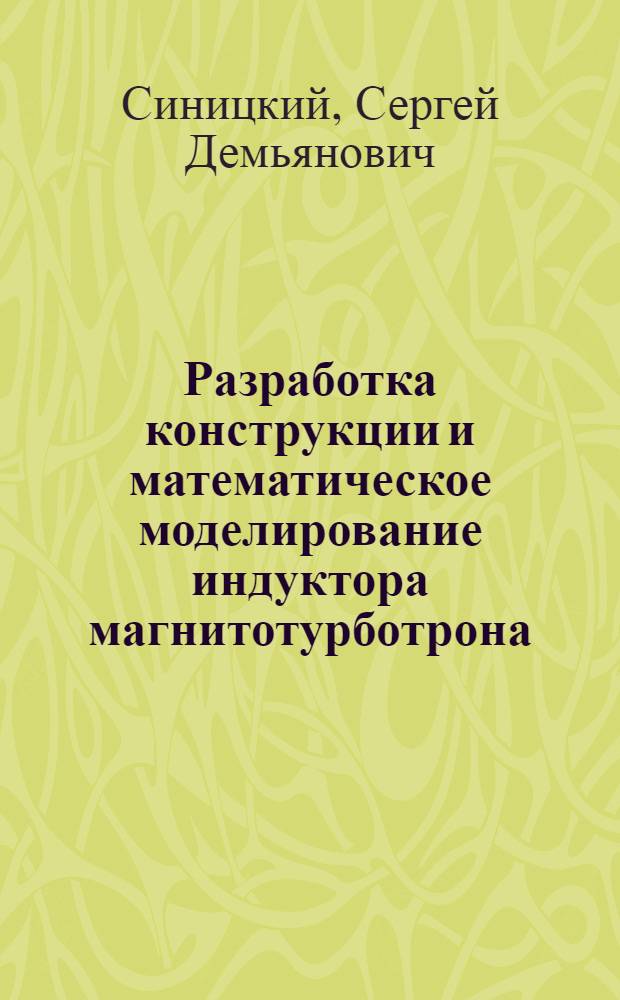 Разработка конструкции и математическое моделирование индуктора магнитотурботрона : Автореф. дис. на соиск. учен. степ. к.т.н. : Спец. 05.09.03