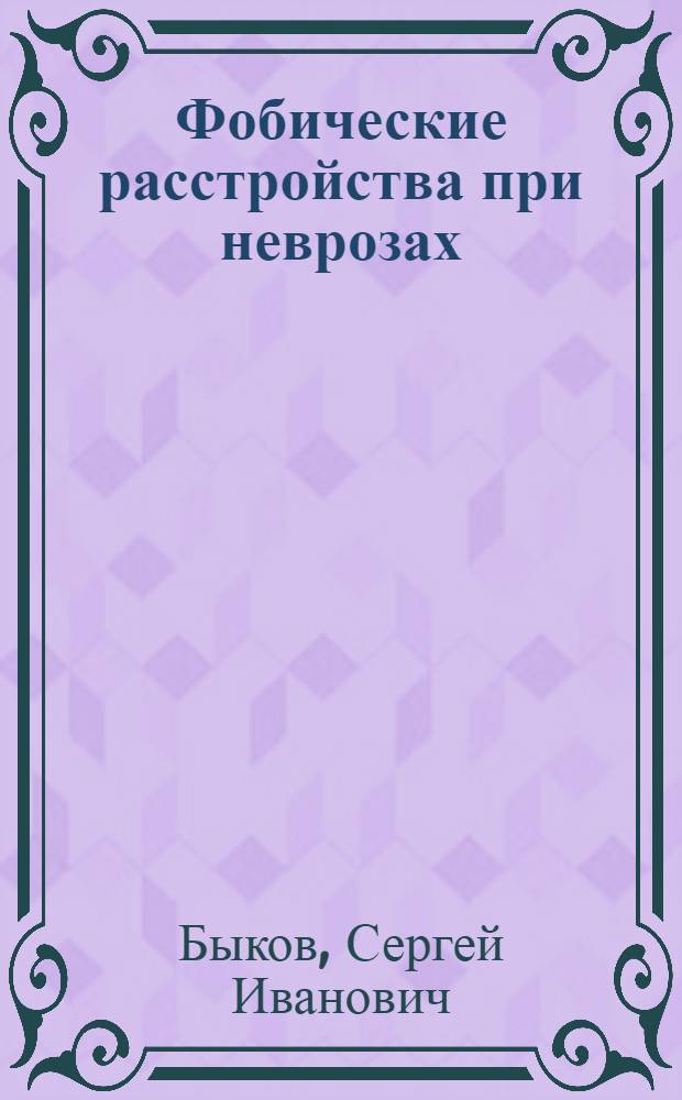 Фобические расстройства при неврозах : Автореф. дис. на соиск. учен. степ. к.м.н. : Спец. 14.00.18