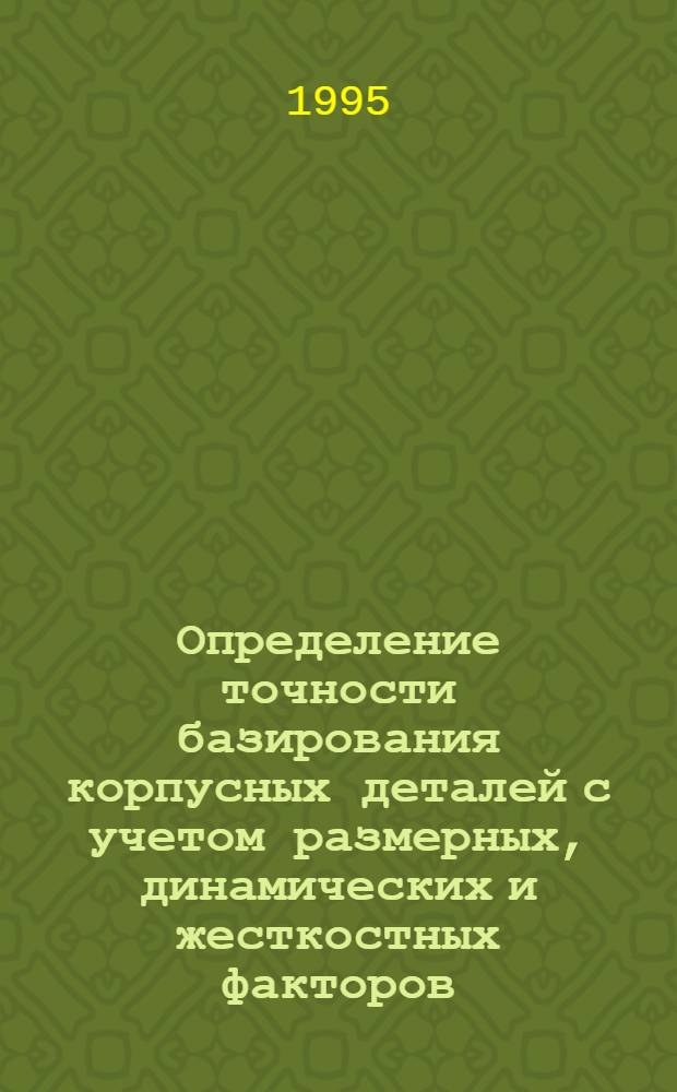 Определение точности базирования корпусных деталей с учетом размерных, динамических и жесткостных факторов : Автореф. дис. на соиск. учен. степ. к.т.н. : Спец. 05.02.08