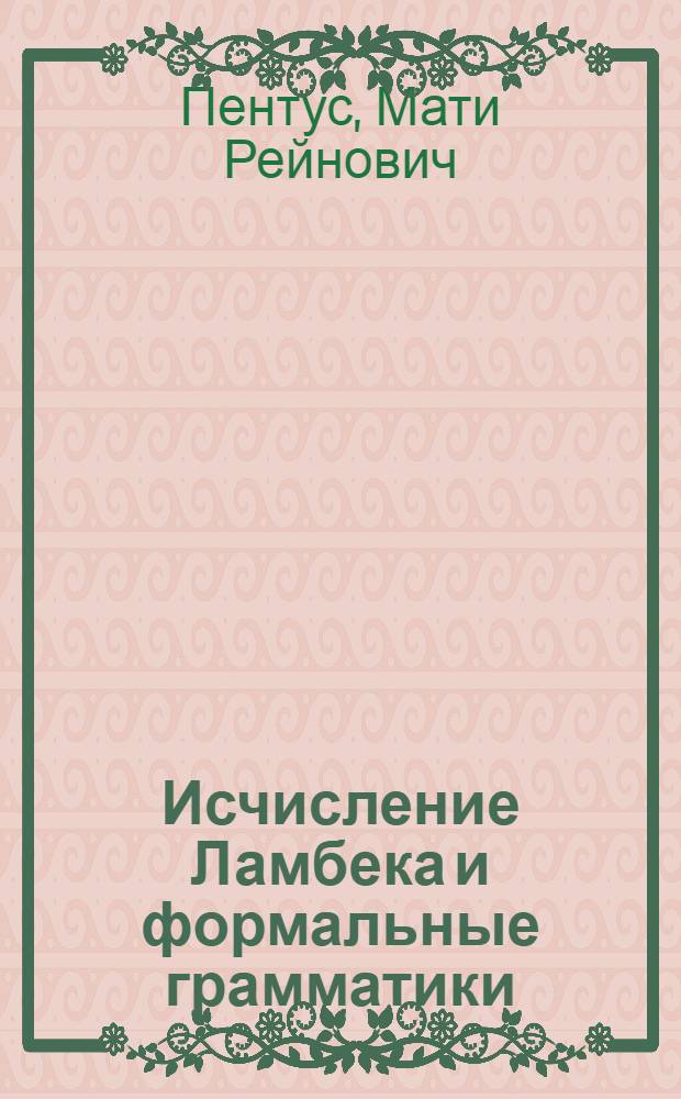 Исчисление Ламбека и формальные грамматики : Автореф. дис. на соиск. учен. степ. к.ф.-м.н. : Спец. 01.01.06