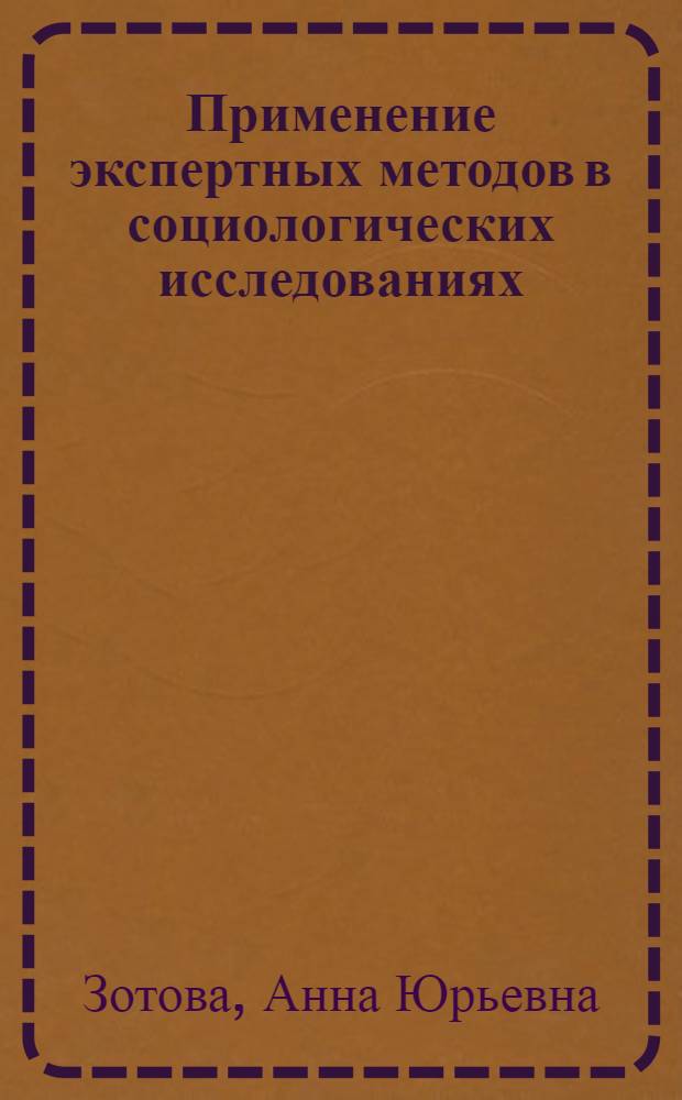 Применение экспертных методов в социологических исследованиях: (Теорет. и прикл. аспекты) : Автореф. дис. на соиск. учен. степ. к.социол.н. : Спец. 22.00.02