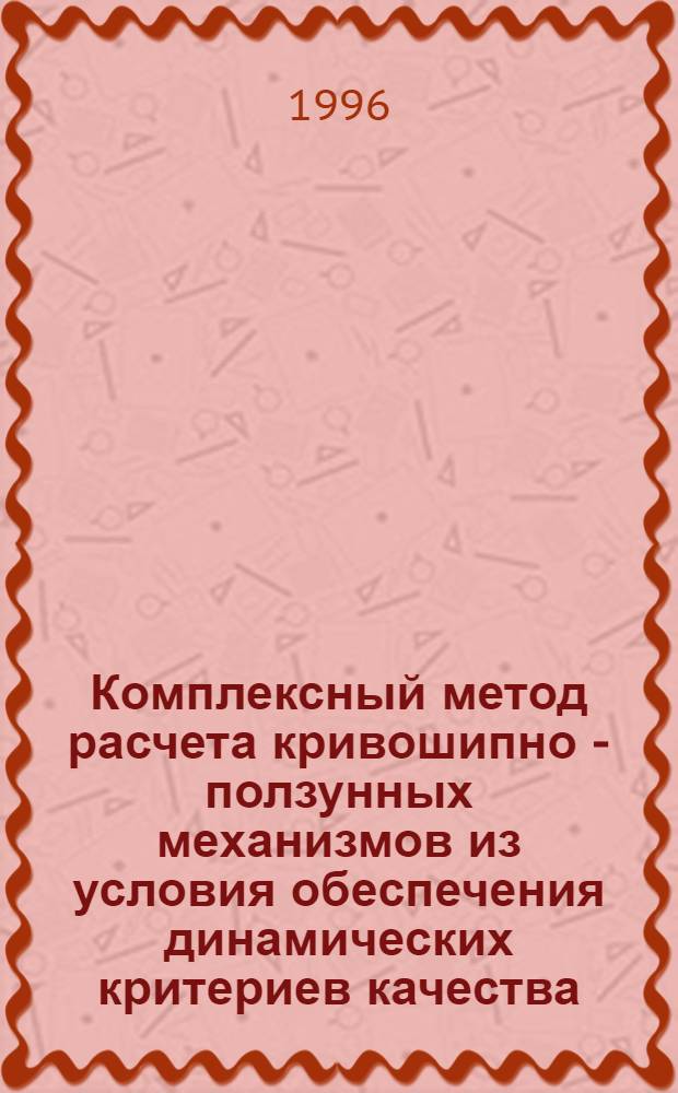 Комплексный метод расчета кривошипно - ползунных механизмов из условия обеспечения динамических критериев качества : Автореф. дис. на соиск. учен. степ. к.т.н. : Спец. 05.02.02