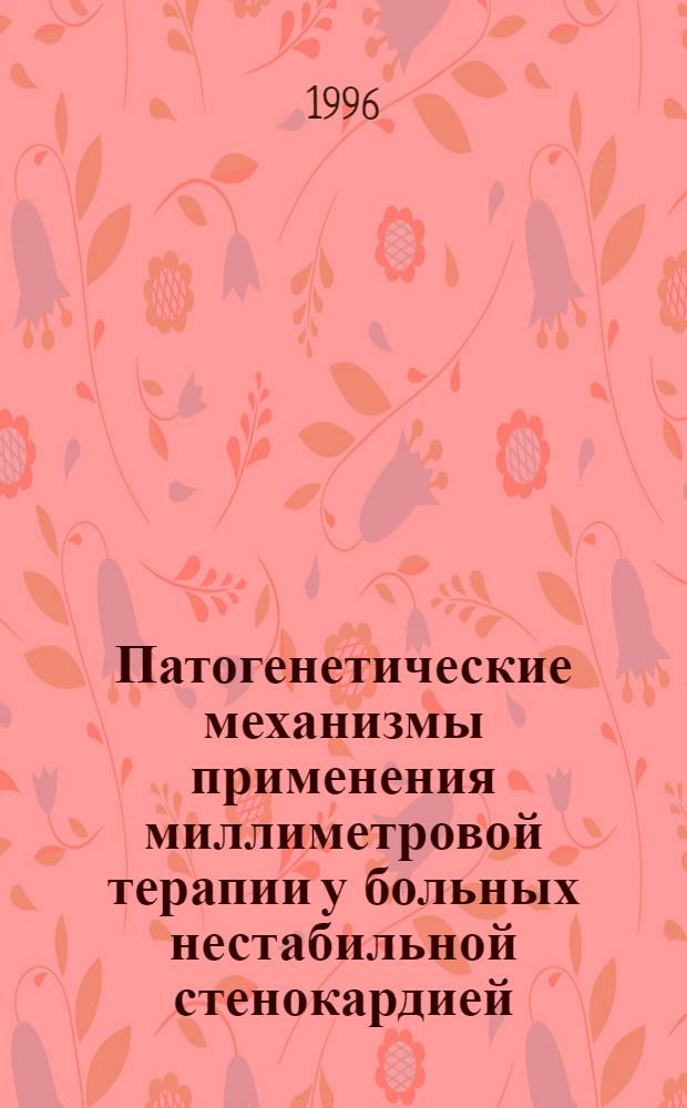 Патогенетические механизмы применения миллиметровой терапии у больных нестабильной стенокардией : Автореф. дис. на соиск. учен. степ. к.м.н. : Спец. 14.00.06