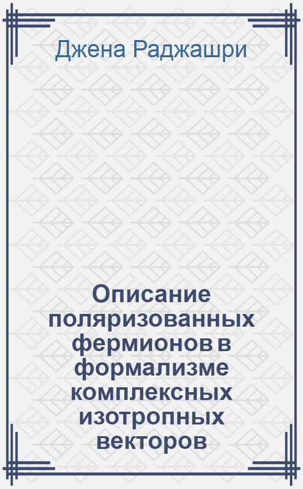 Описание поляризованных фермионов в формализме комплексных изотропных векторов : Автореф. дис. на соиск. учен. степ. к.ф.-м.н. : Спец. 01.04.02