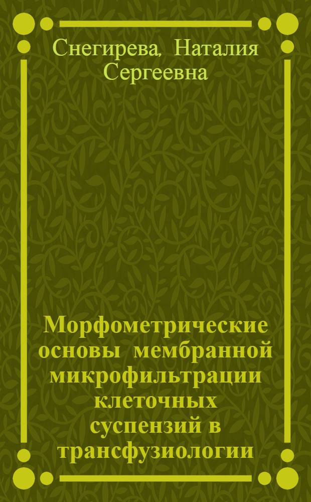 Морфометрические основы мембранной микрофильтрации клеточных суспензий в трансфузиологии : Автореф. дис. на соиск. учен. степ. д.б.н. : Спец. 14.00.29