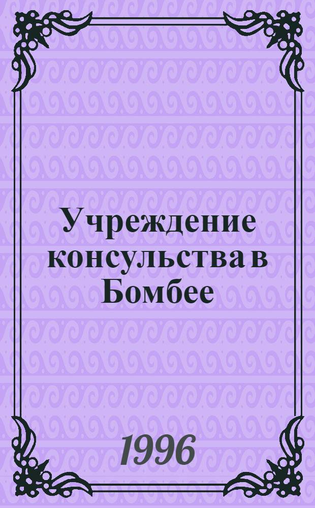 Учреждение консульства в Бомбее: проблемы становления и деятельности первой Российской Правительственной миссии в Индии (1858-1906 гг.) : Автореф. дис. на соиск. учен. степ. к.ист.н. : Спец. 07.00.03