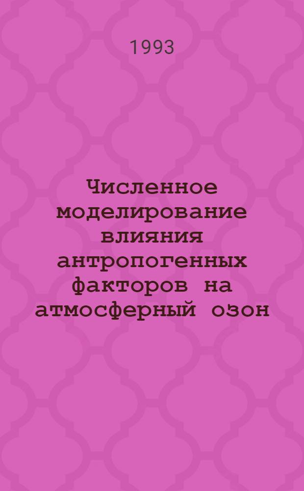 Численное моделирование влияния антропогенных факторов на атмосферный озон : Автореф. дис. на соиск. учен. степ. к.ф.-м.н. : Спец. 11.00.09