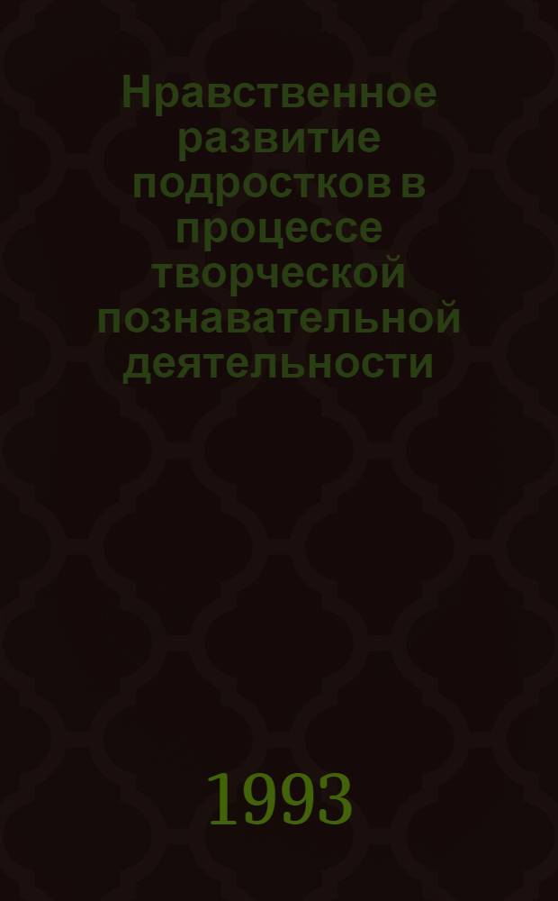 Нравственное развитие подростков в процессе творческой познавательной деятельности : Автореф. дис. на соиск. учен. степ. к.п.н. : Спец. 13.00.01