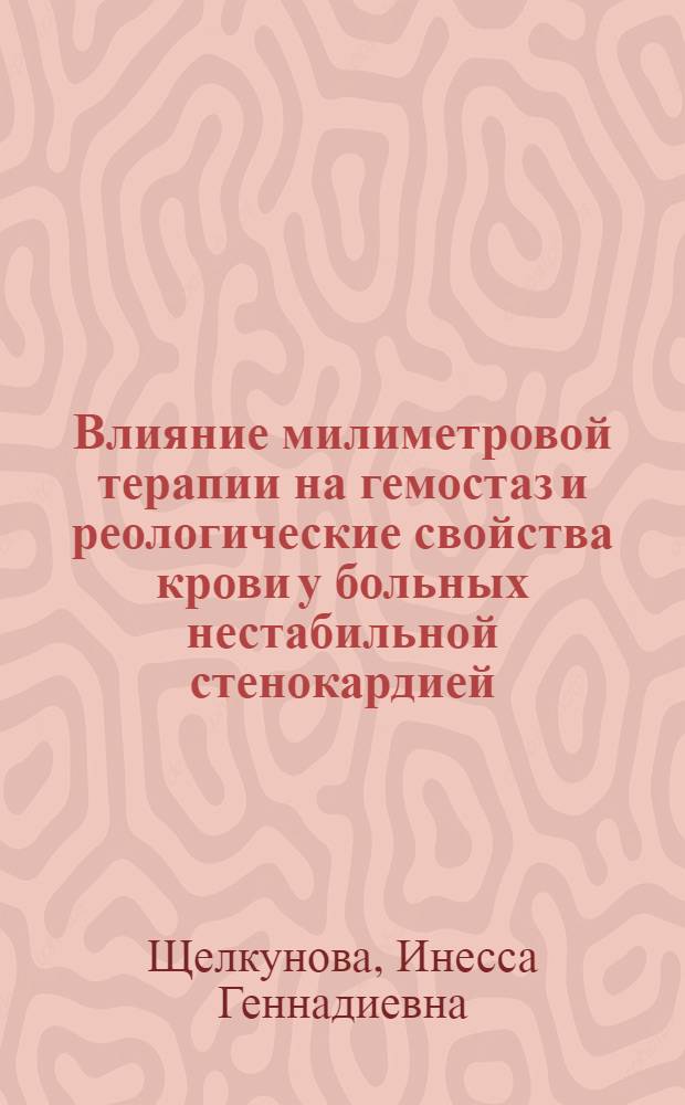 Влияние милиметровой терапии на гемостаз и реологические свойства крови у больных нестабильной стенокардией : Автореф. дис. на соиск. учен. степ. к.м.н. : Спец. 14.00.06