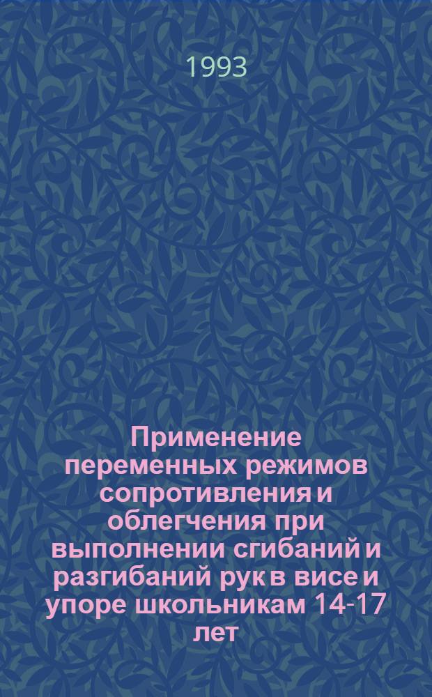 Применение переменных режимов сопротивления и облегчения при выполнении сгибаний и разгибаний рук в висе и упоре школьникам 14-17 лет : Автореф. дис. на соиск. учен. степ. к.п.н. : Спец. 13.00.04