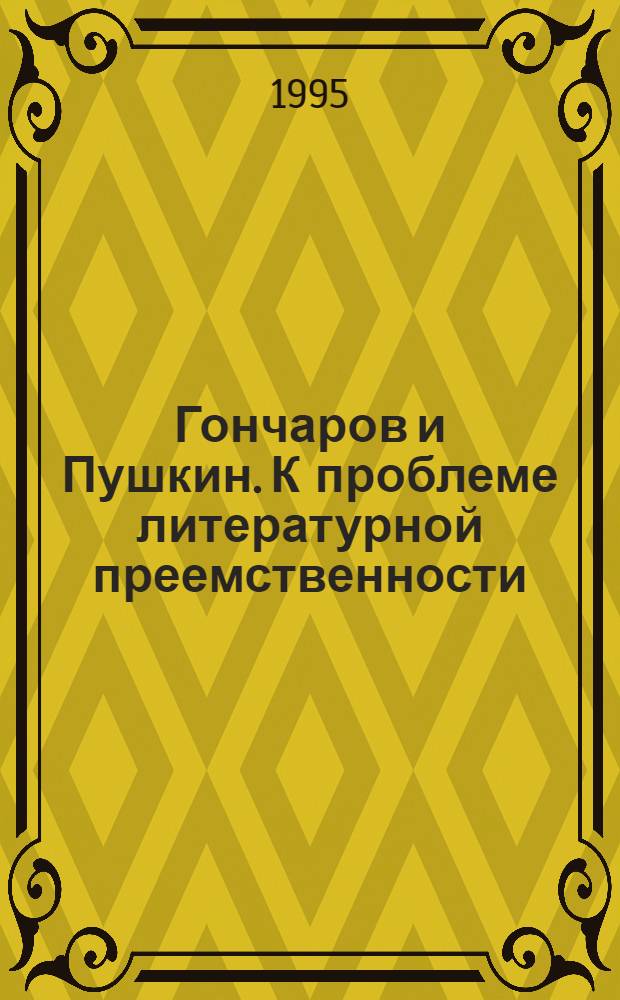 Гончаров и Пушкин. К проблеме литературной преемственности : Автореф. дис. на соиск. учен. степ. к.филол.н. : Спец. 10.01.01