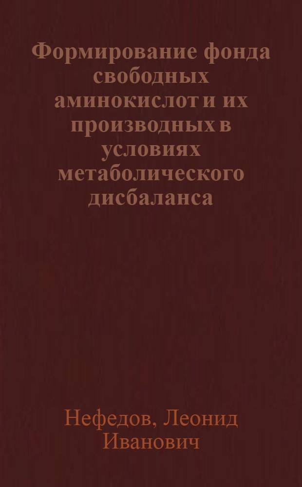 Формирование фонда свободных аминокислот и их производных в условиях метаболического дисбаланса : автореферат дисссертации на соискание ученой степени доктора медицинских наук : специальность 03.00.04