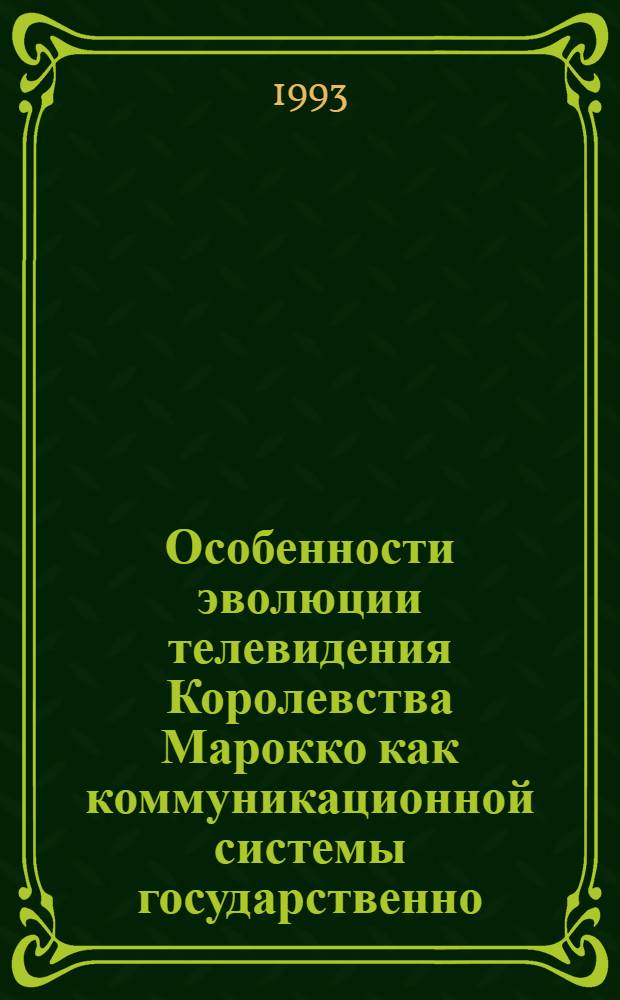 Особенности эволюции телевидения Королевства Марокко как коммуникационной системы государственно - национального типа : Автореф. дис. на соиск. учен. степ. к.филол.н. : Спец. 10.01.10