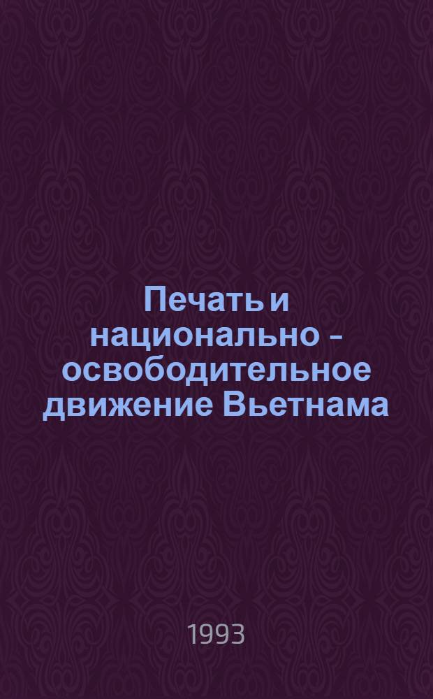 Печать и национально - освободительное движение Вьетнама (1865-1930) : Автореф. дис. на соиск. учен. степ. к.филол.н. : Спец. 10.01.10