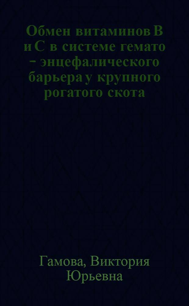 Обмен витаминов В и С в системе гемато - энцефалического барьера у крупного рогатого скота : Автореф. дис. на соиск. учен. степ. к.б.н. : Спец. 03.00.13