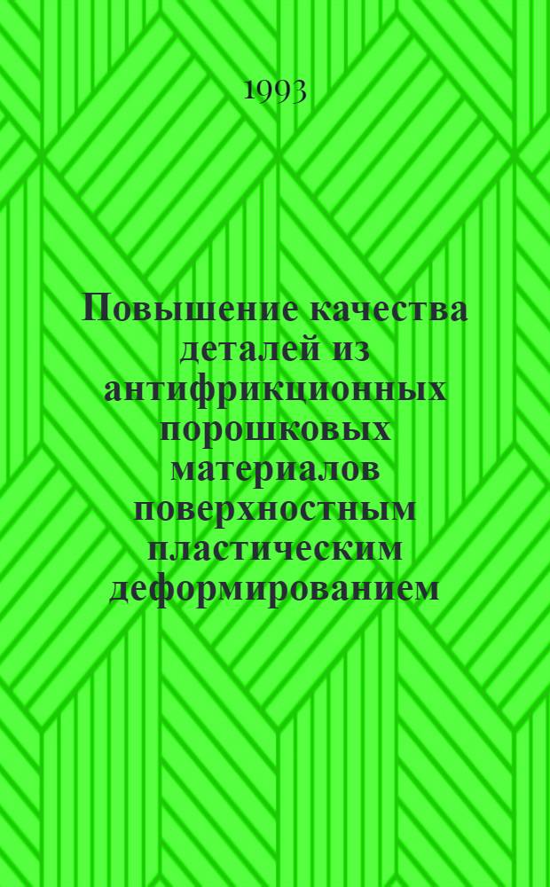 Повышение качества деталей из антифрикционных порошковых материалов поверхностным пластическим деформированием : Автореф. дис. на соиск. учен. степ. к.т.н. : Спец. 05.02.08