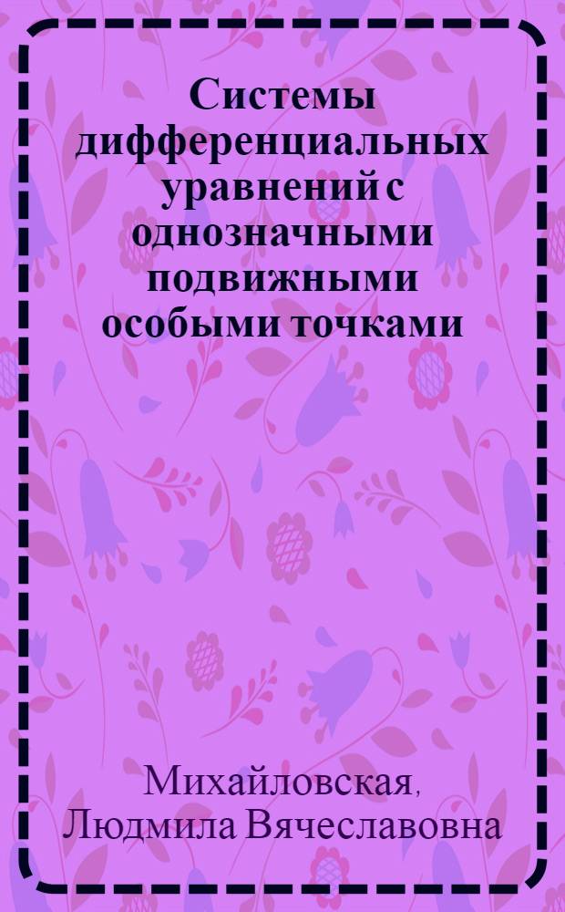 Системы дифференциальных уравнений с однозначными подвижными особыми точками : Автореф. дис. на соиск. учен. степ. к.ф.-м.н. : Спец. 01.01.02