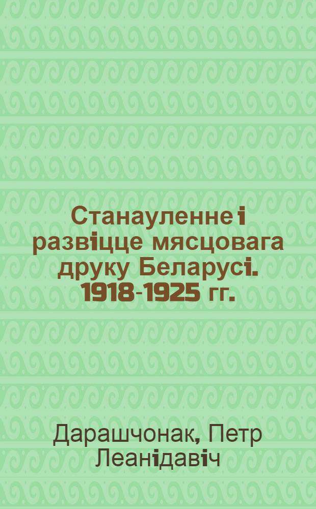Станауленне i развiцце мясцовага друку Беларусi. 1918-1925 гг. : Автореф. дис. на соиск. учен. степ. к.филол.н. : Спец. 10.01.10