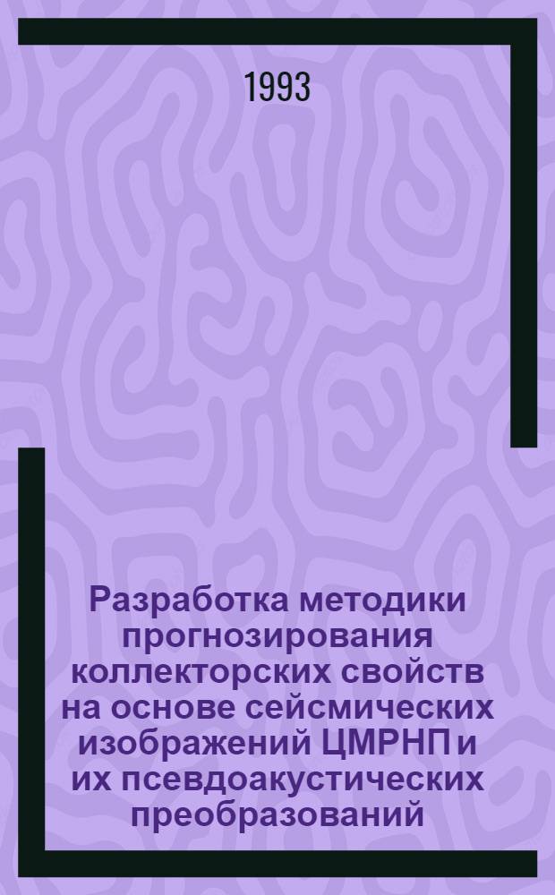 Разработка методики прогнозирования коллекторских свойств на основе сейсмических изображений ЦМРНП и их псевдоакустических преобразований: (На прим. подсолевых отложений Жанажол. зоны поднятий вост. борта Прикаспийс. впадины) : Автореф. дис. на соиск. учен. степ. к.г.-м.н. : Спец. 04.00.12
