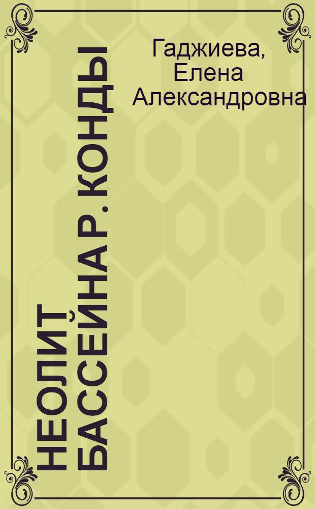 Неолит бассейна р. Конды : Автореф. дис. на соиск. учен. степ. к.ист.н. : Спец. 07.00.06
