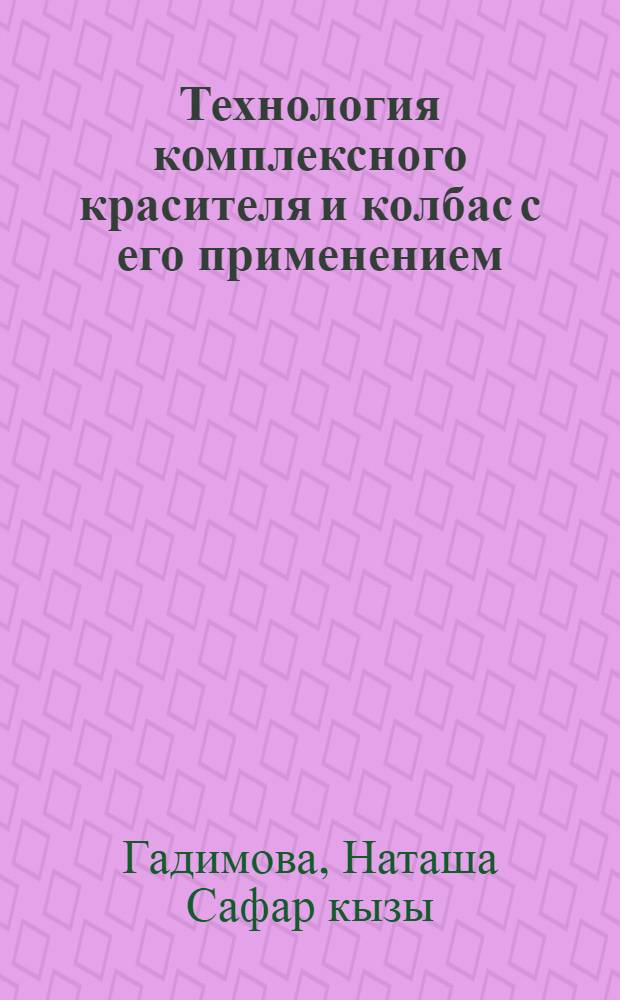Технология комплексного красителя и колбас с его применением : Автореф. дис. на соиск. учен. степ. к.т.н. : Спец. 05.18.04