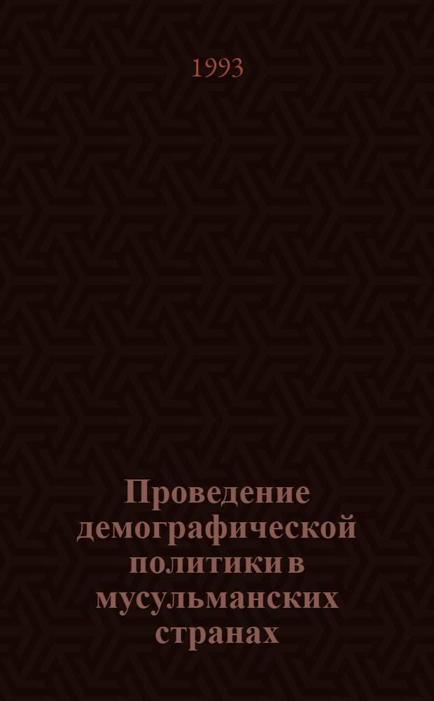 Проведение демографической политики в мусульманских странах: (На прим. Пакистана) : Автореф. дис. на соиск. учен. степ. к.э.н. : Спец. 08.00.18